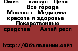 Омез, 30 капсул › Цена ­ 100 - Все города, Москва г. Медицина, красота и здоровье » Лекарственные средства   . Алтай респ.